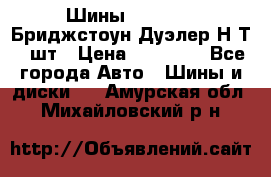 Шины 245/75R16 Бриджстоун Дуэлер Н/Т 4 шт › Цена ­ 22 000 - Все города Авто » Шины и диски   . Амурская обл.,Михайловский р-н